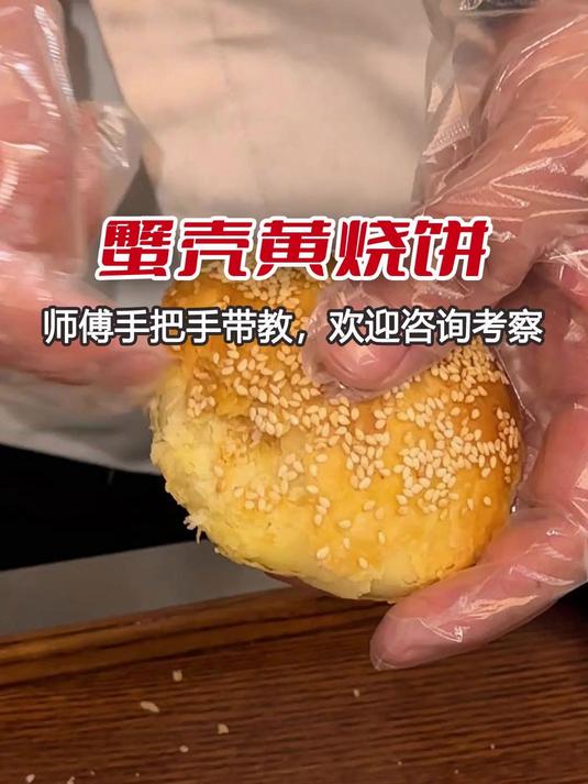 蟹壳黄烧饼技术培训教学