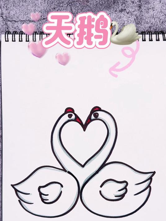 简笔画天鹅 亲子简笔画