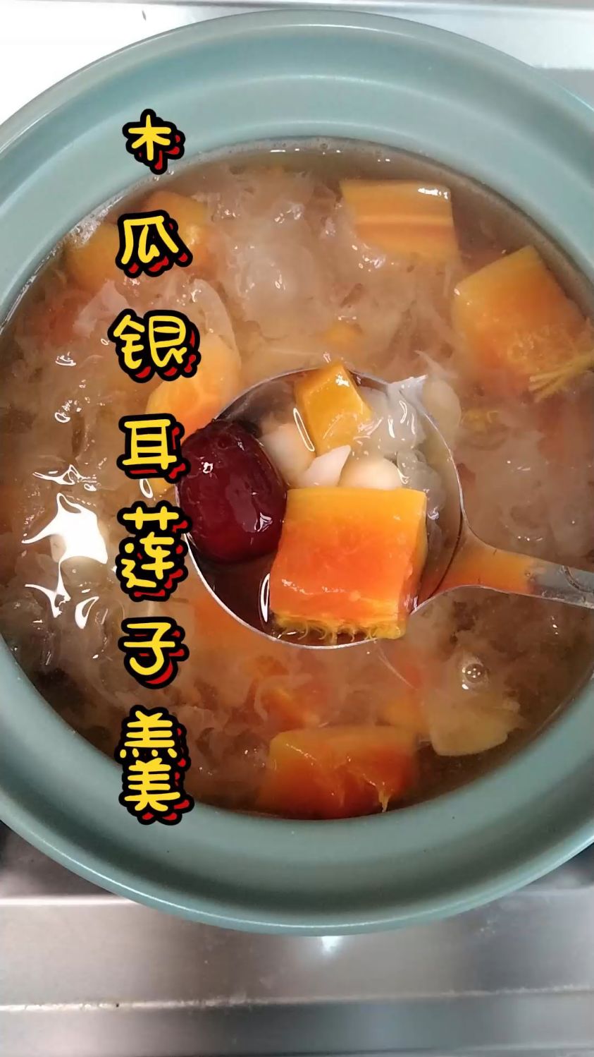 木瓜银耳莲子羹,丰胸滋补又养颜