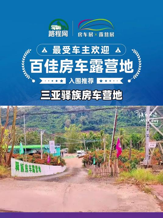 最受车主欢迎百佳房车露营地评选入围推荐——三亚驿族房车营地