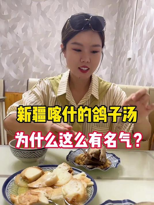 新疆喀什的鸽子汤为什么这么有名