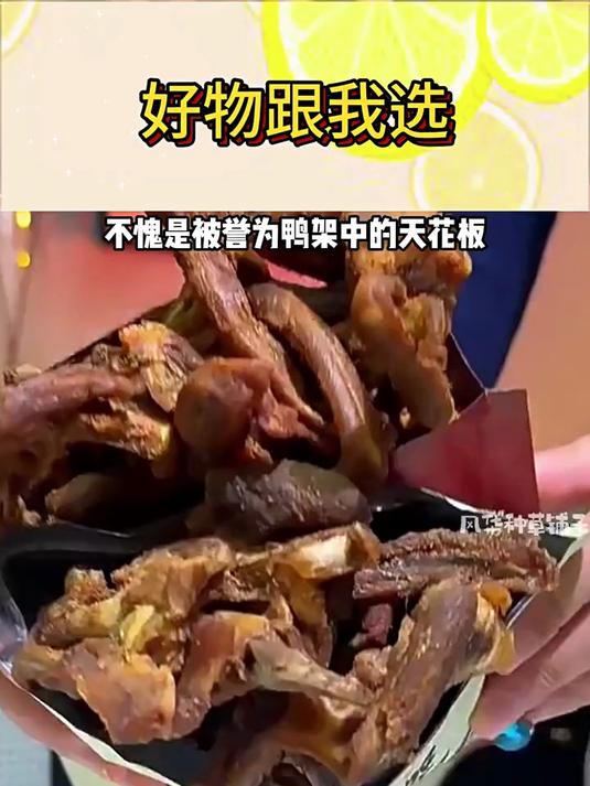 陈阿炳风干鸭架鸭锁骨椒盐福建