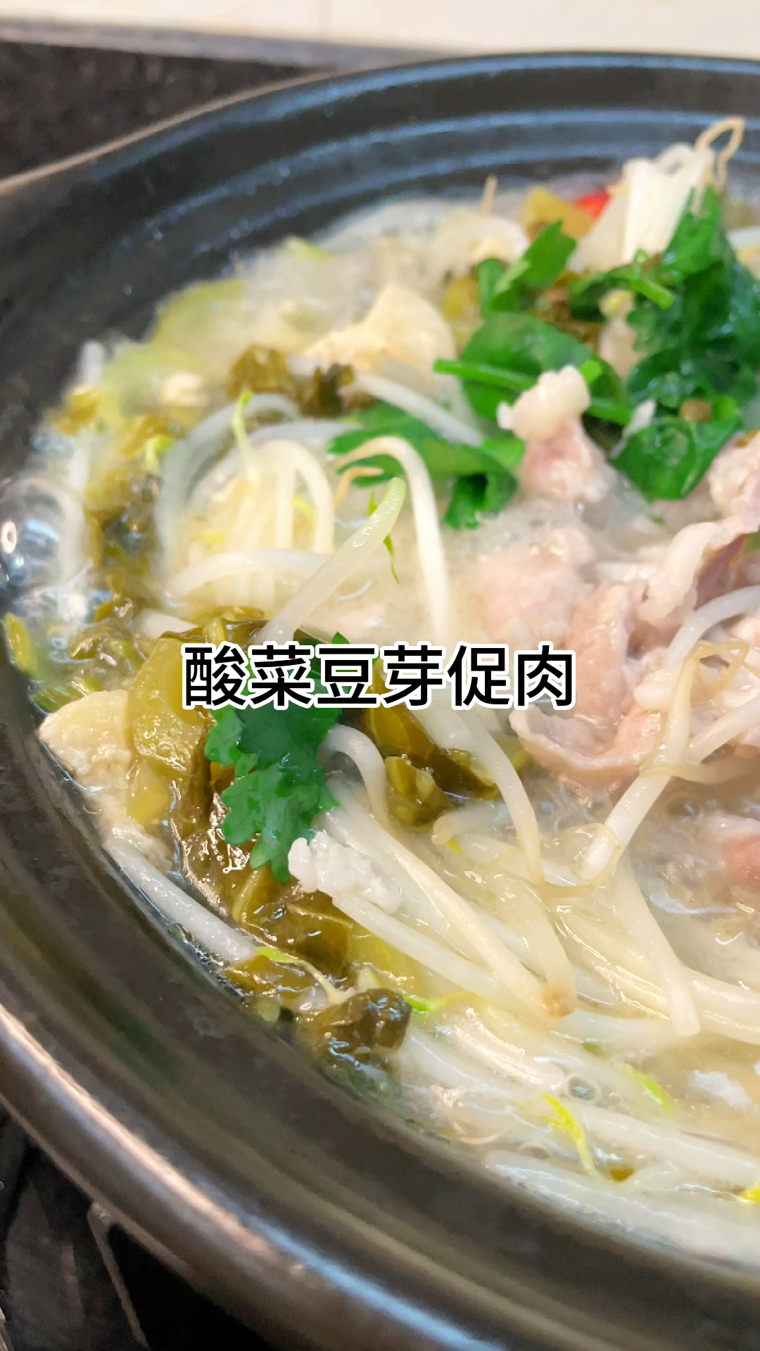 酸菜豆芽促肉片,太香太好吃了,酸爽开胃又入味,家常做法简单美味