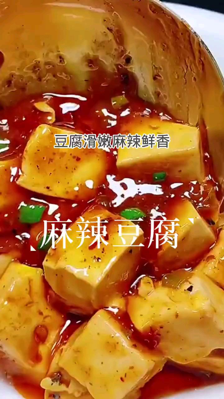麻辣鲜香的麻辣豆腐