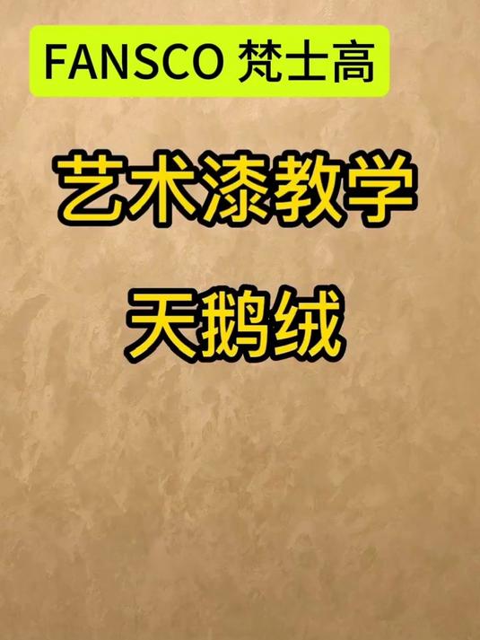 天鹅绒艺术漆，易搓顺滑，绒面满满