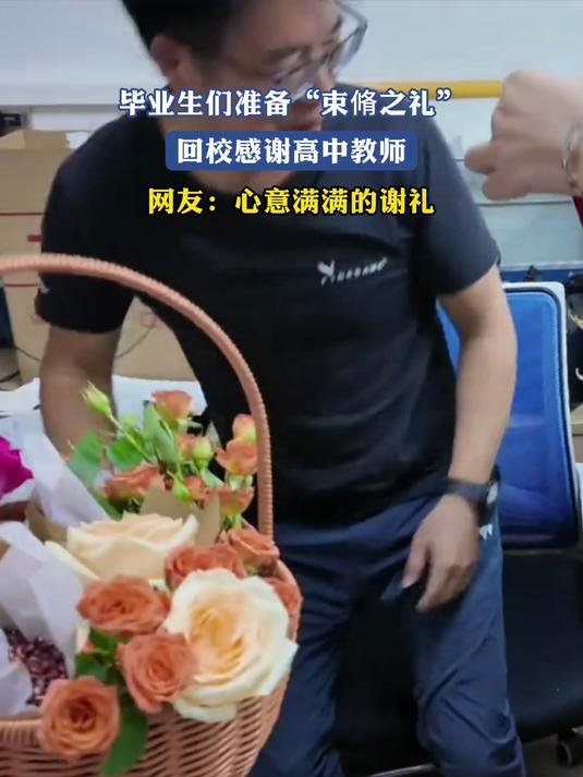 毕业生们准备“束脩之礼”,回校感谢高中教师,心意满满的谢礼