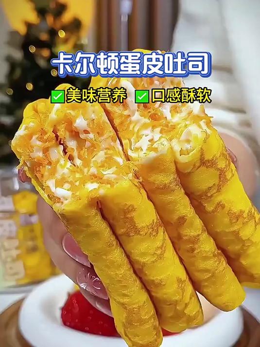 卡尔顿蛋皮吐司,香脆蛋皮融合绵软吐司零食推荐追剧小零食