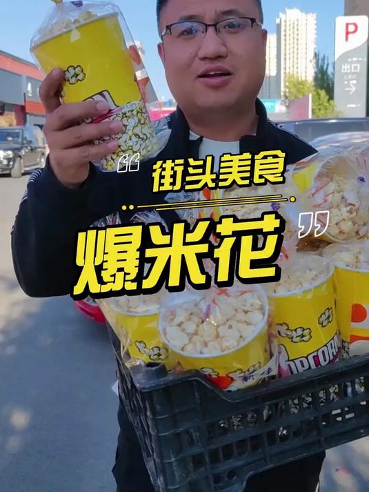 1童年回忆的爆米花你爱吃吗?今天教你怎么在家做!