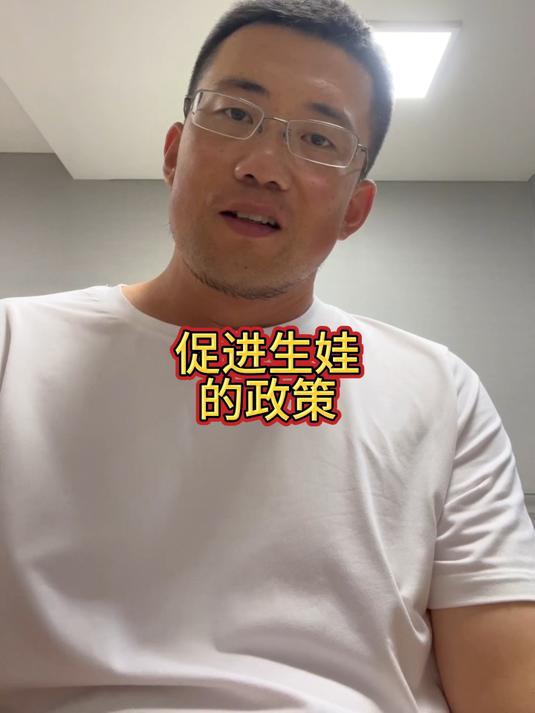 促进生娃的政策
