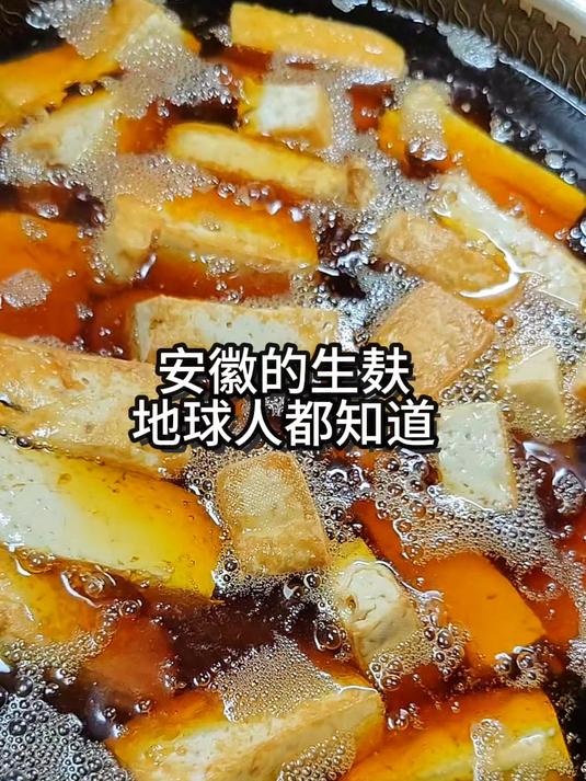 生麸,安徽的特色菜!