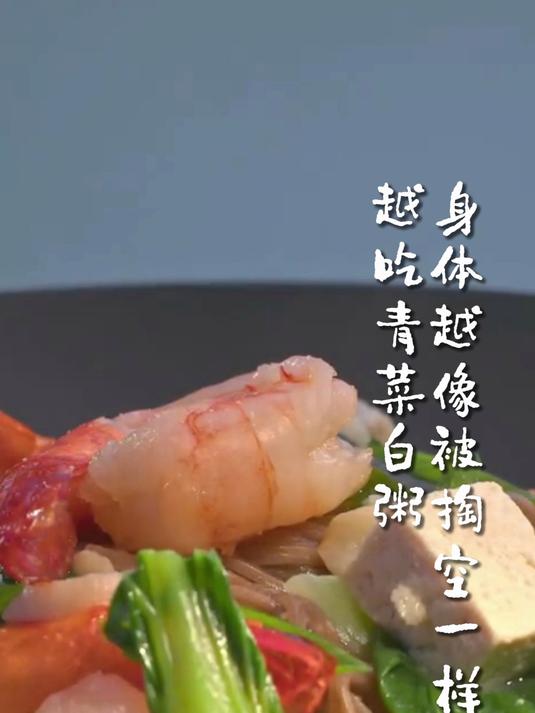 越吃青菜白粥,身体越像被掏空一样