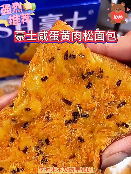一口下去超满足又香又酥又脆豪士咸蛋黄肉松面包好吃到停不下来
