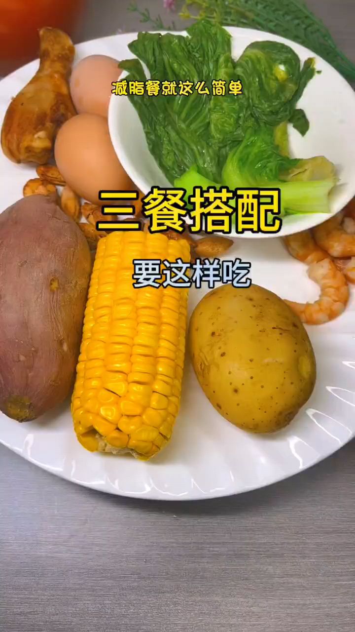 减脂餐的三餐搭配