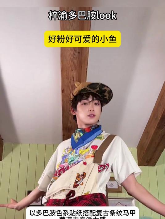 梓渝多巴胺look,好粉好可爱的小鱼