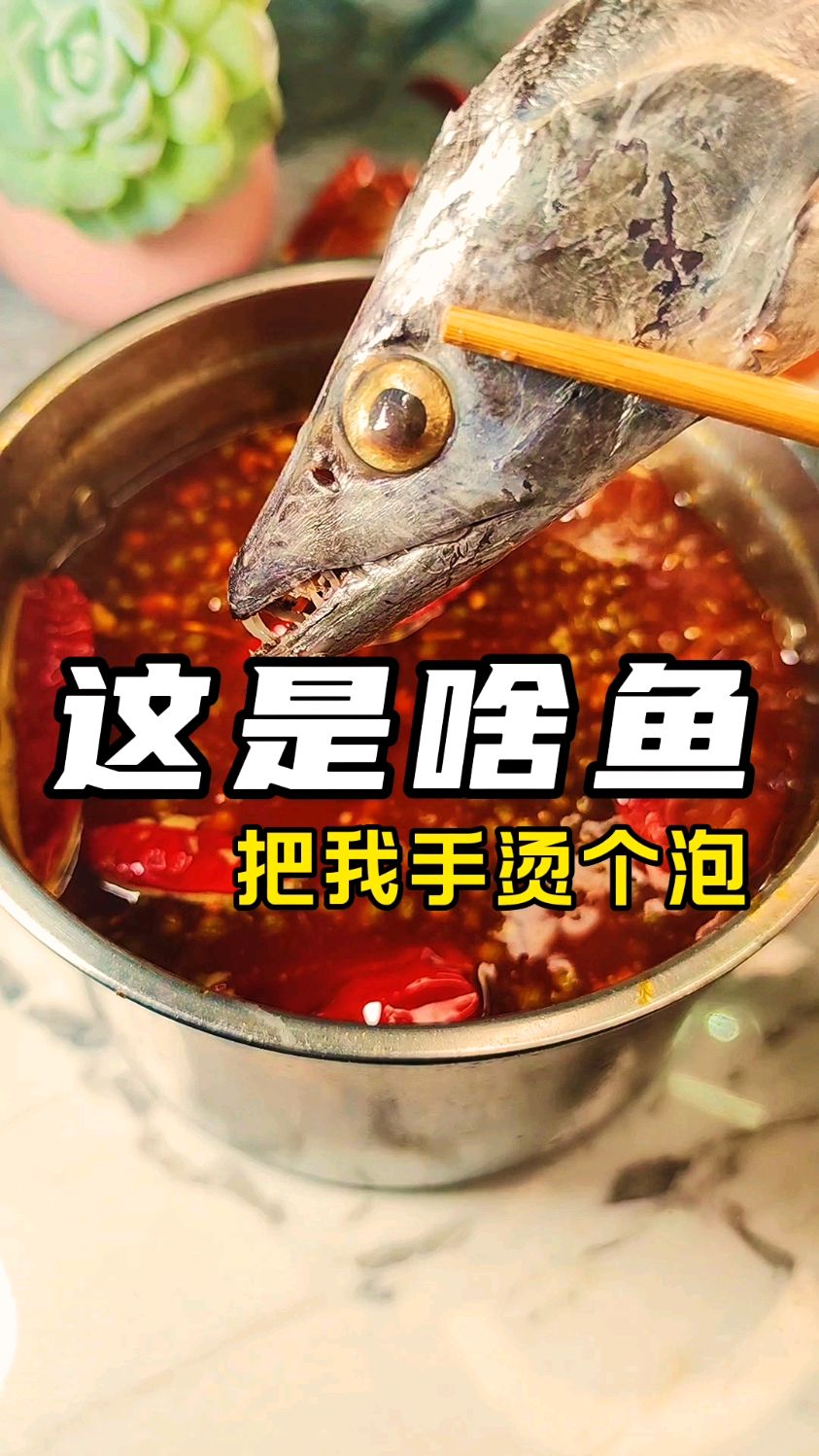 你喜欢吃带鱼不?