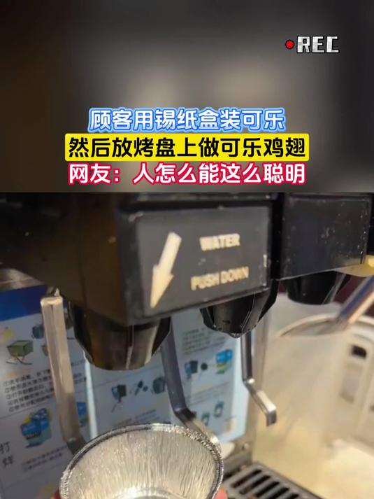 顾客用锡纸盒装可乐,然后放烤盘上做可乐鸡翅