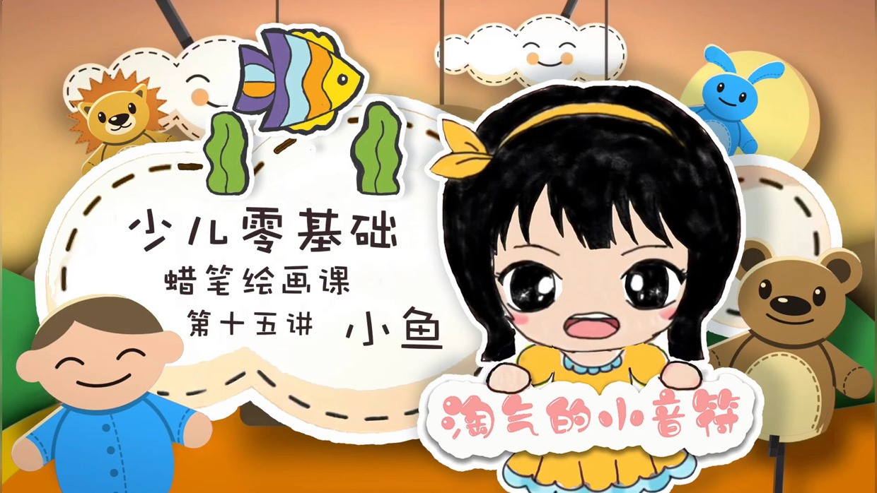 【少儿零基础蜡笔绘画课第十五讲小鱼简笔画的画法】小鱼儿游啊游#教育# #简笔画教程# #画