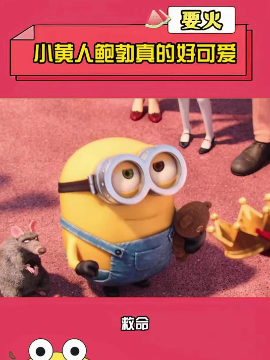 鲍勃简直太可爱了 小黄人 可爱