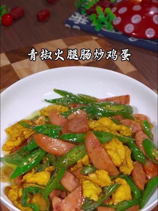 美味解馋的青椒火腿炒鸡蛋