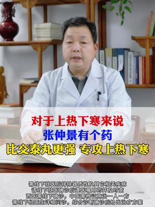 对于上热下寒来说，张仲景有个药比交泰丸更强，专攻上热下寒#中医##涨知识##健康#