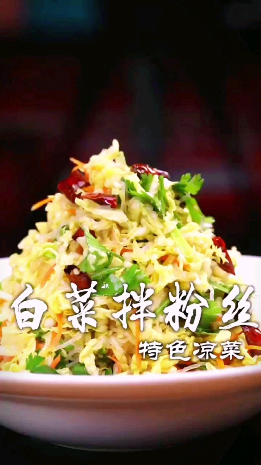 特色白菜拌粉丝