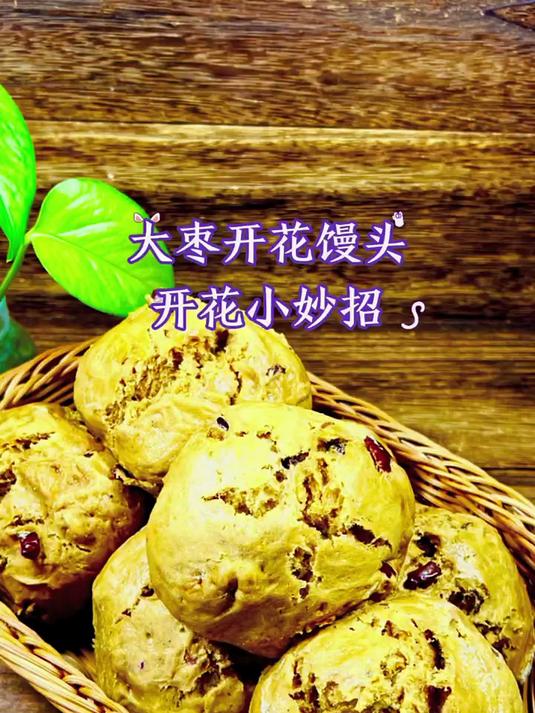 红糖大枣开花馒头好吃象枣糕！做法有妙招！宅家快手菜