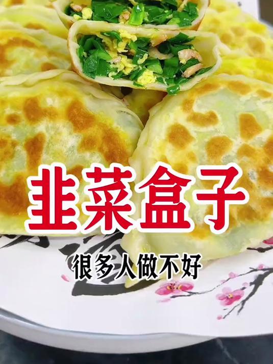 韭菜盒子,这样做好吃鲜溜不下汤