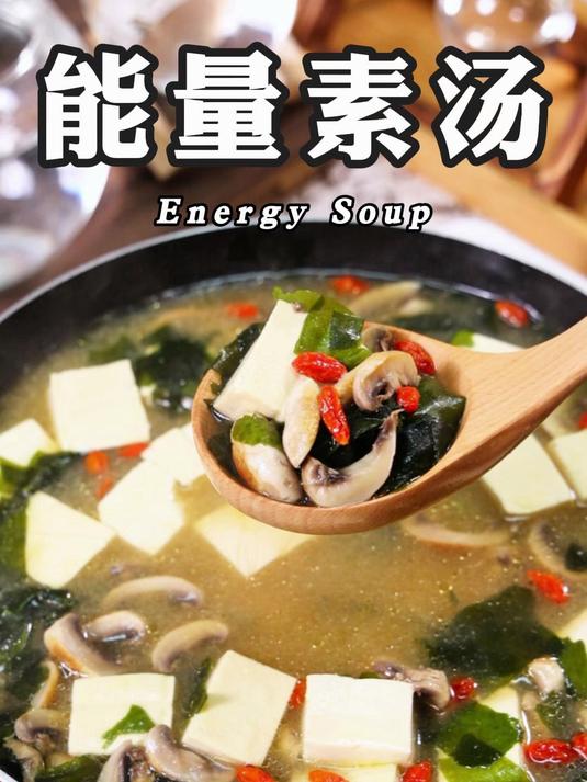 日式风味的能量素汤，汤鲜味美！