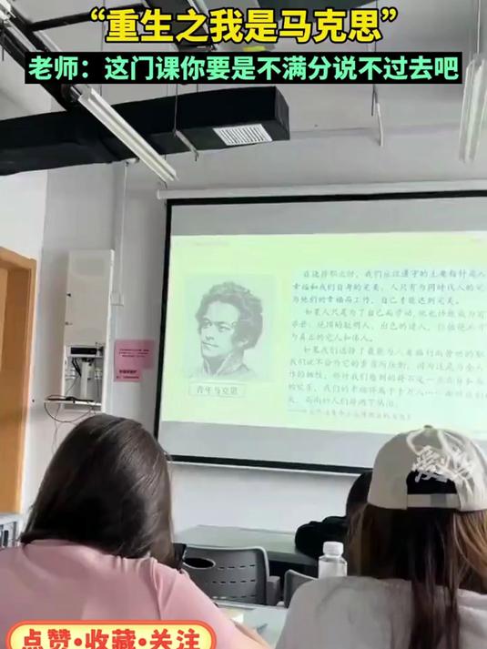 “重生之我是马克思”,老师:这门课你要是不满分说不过去吧?