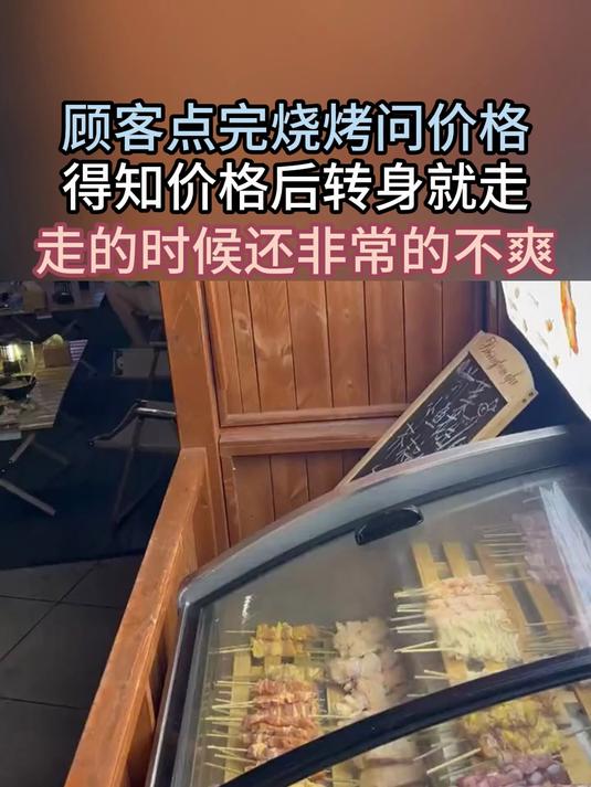 顾客点完烧烤问价格 得知价格后转身就走 走的时候还非常的不爽