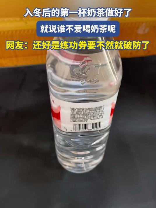 入冬后的第一杯奶茶做好了,就说谁不爱喝奶茶呢