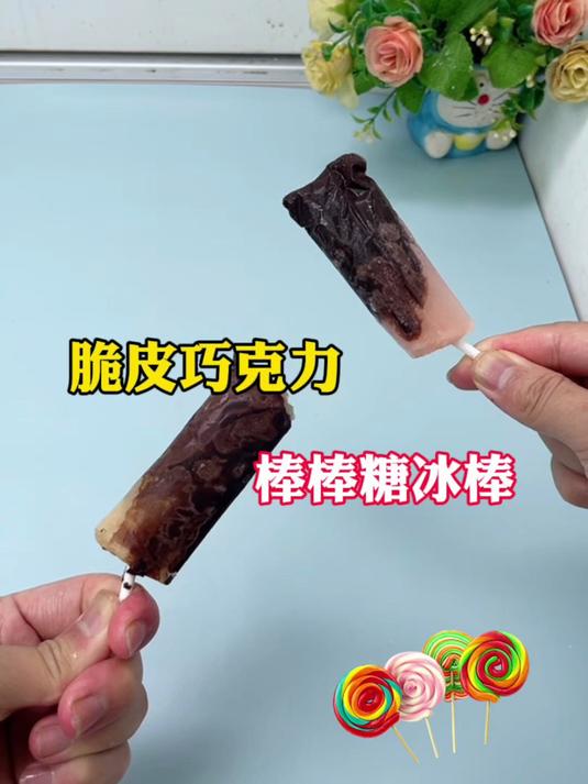 脆皮巧克力棒棒糖冰棒