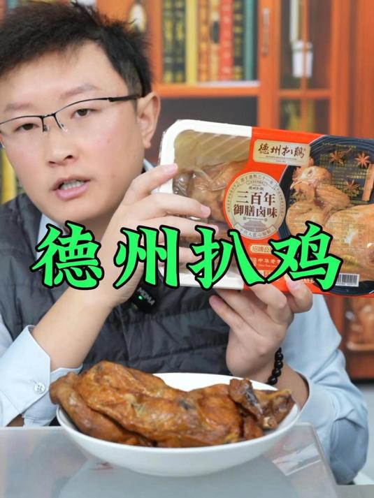 吃鸡,正宗的不能再正宗的德州扒鸡