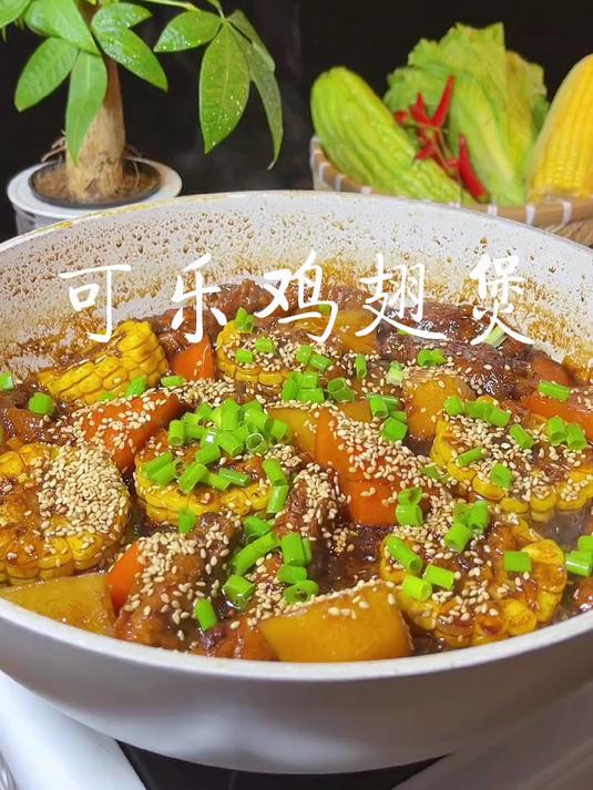 鸡翅别总是炸着吃了，试试这个吸满玉米萝卜土豆精华的可乐鸡翅