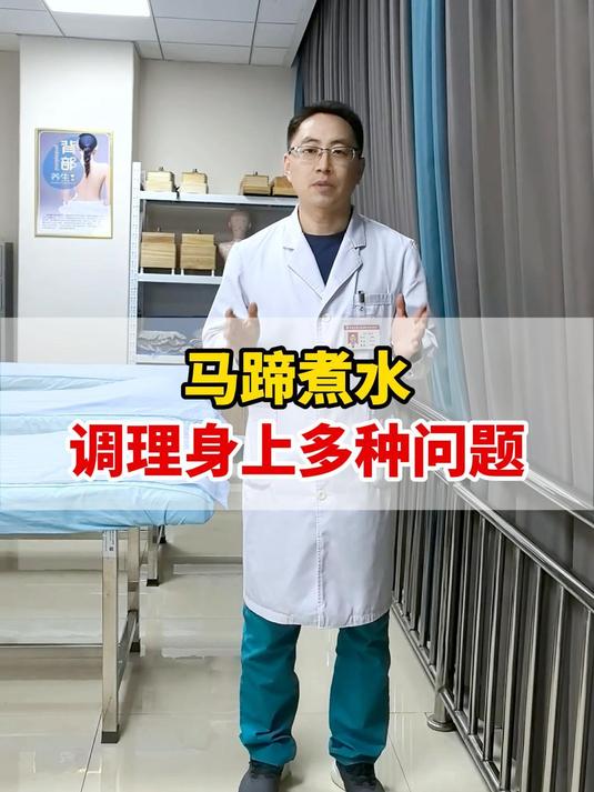 马蹄煮水,调理身上多种问题