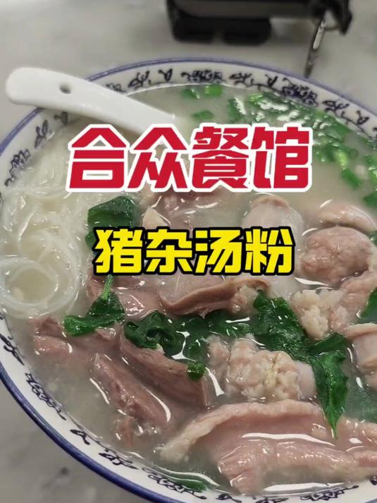 寻味罗定:合众餐馆(猪杂汤粉)