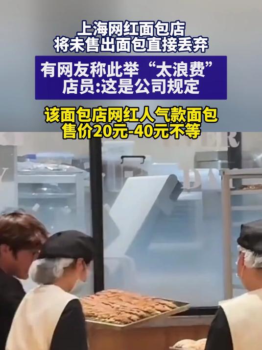 上海网红面包店将未售出面包直接丢弃