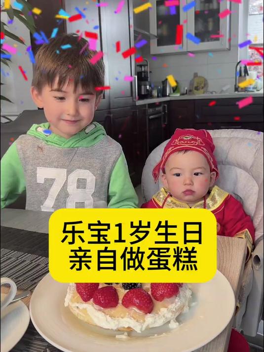 亲手为宝贝做的第一个生日蛋糕 视频最后大家看翻车了吗