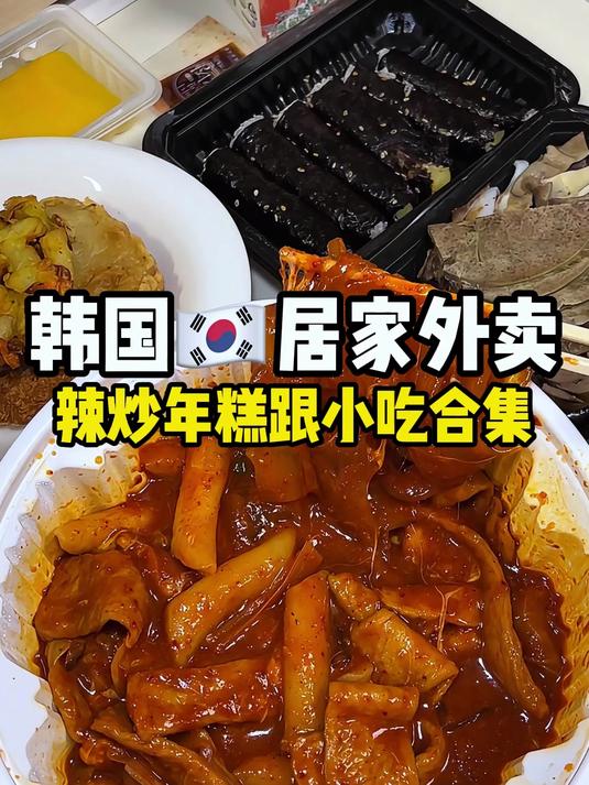 辣炒年糕跟小吃#韩国# #炒年糕# #韩国美食# #爆辣# #麻酱宽粉#