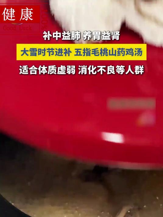 大雪节气临近,可以煲五指毛桃山药鸡汤