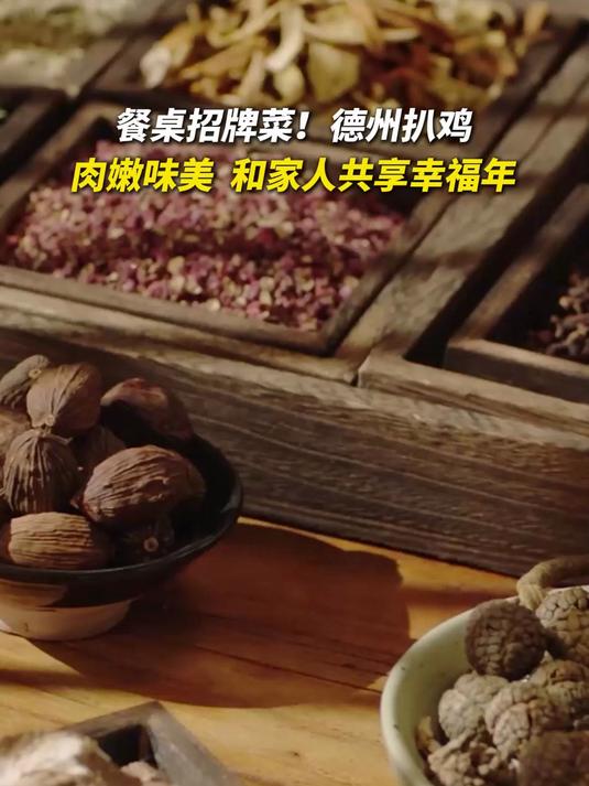 过年必囤的山东年货|餐桌招牌菜!德州扒鸡 肉嫩味美 和家人共享幸福年～