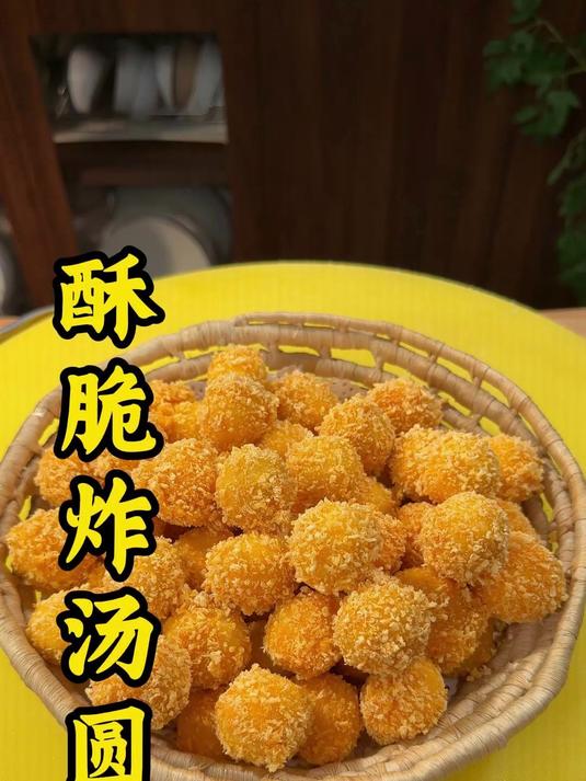 酥脆炸汤圆的教程家常美食教程