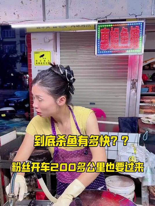 到底杀鱼有多快?粉丝开车200多公里也要过来看 到底杀鱼有多快?