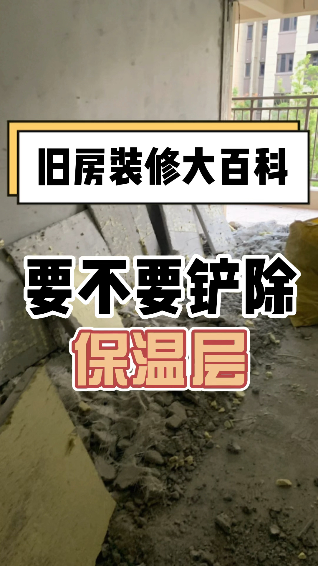 二手房装修,到底要不要铲除内墙保温层呢,分清保温层的优缺点,才能更好判断