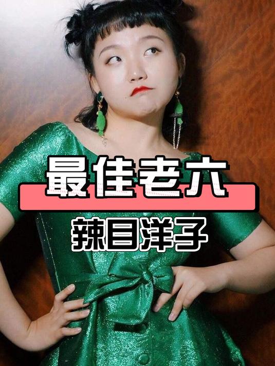 导演因经费不足,请来辣目洋子演老六,谁料她意外成全剧最大亮点