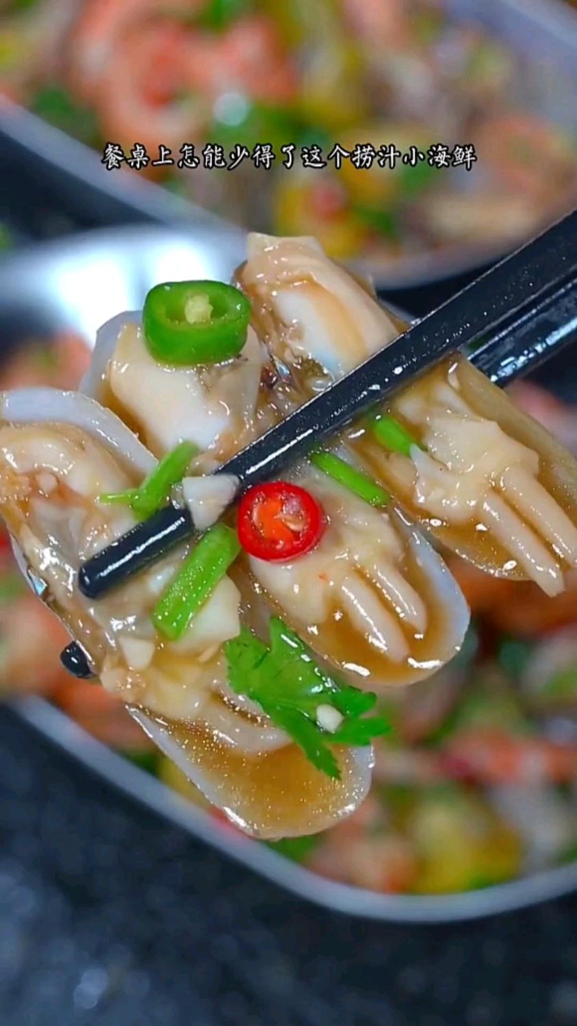 捞汁小海鲜家常做法