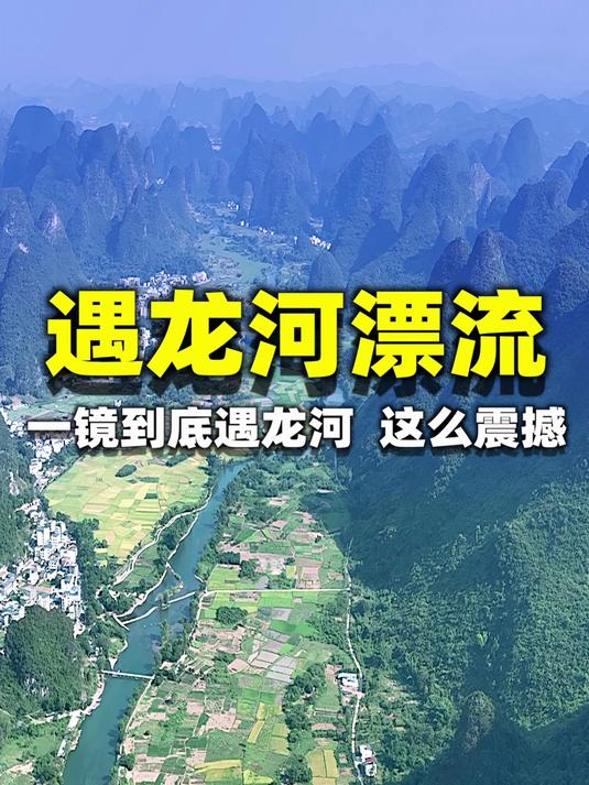一镜到底的遇龙河漂流|这才是真正的桂林山水!