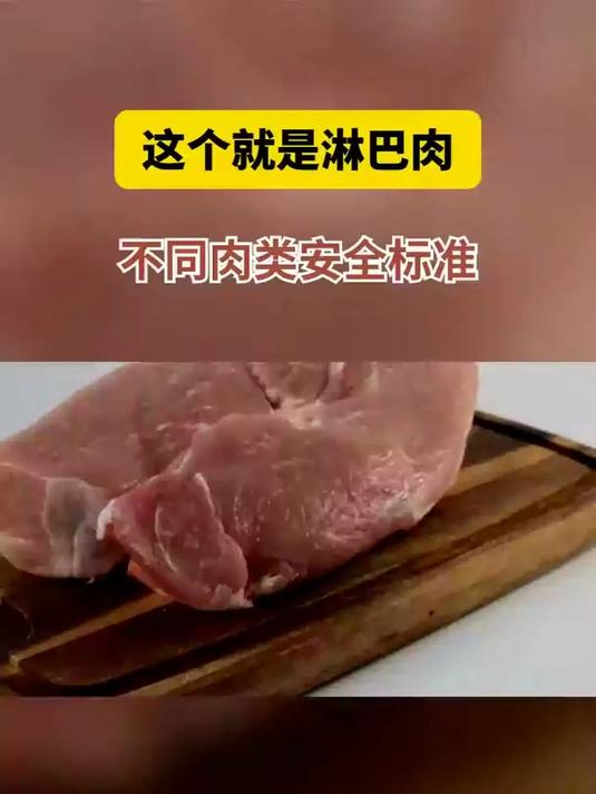 这个就是淋巴肉-不同肉类安全标准