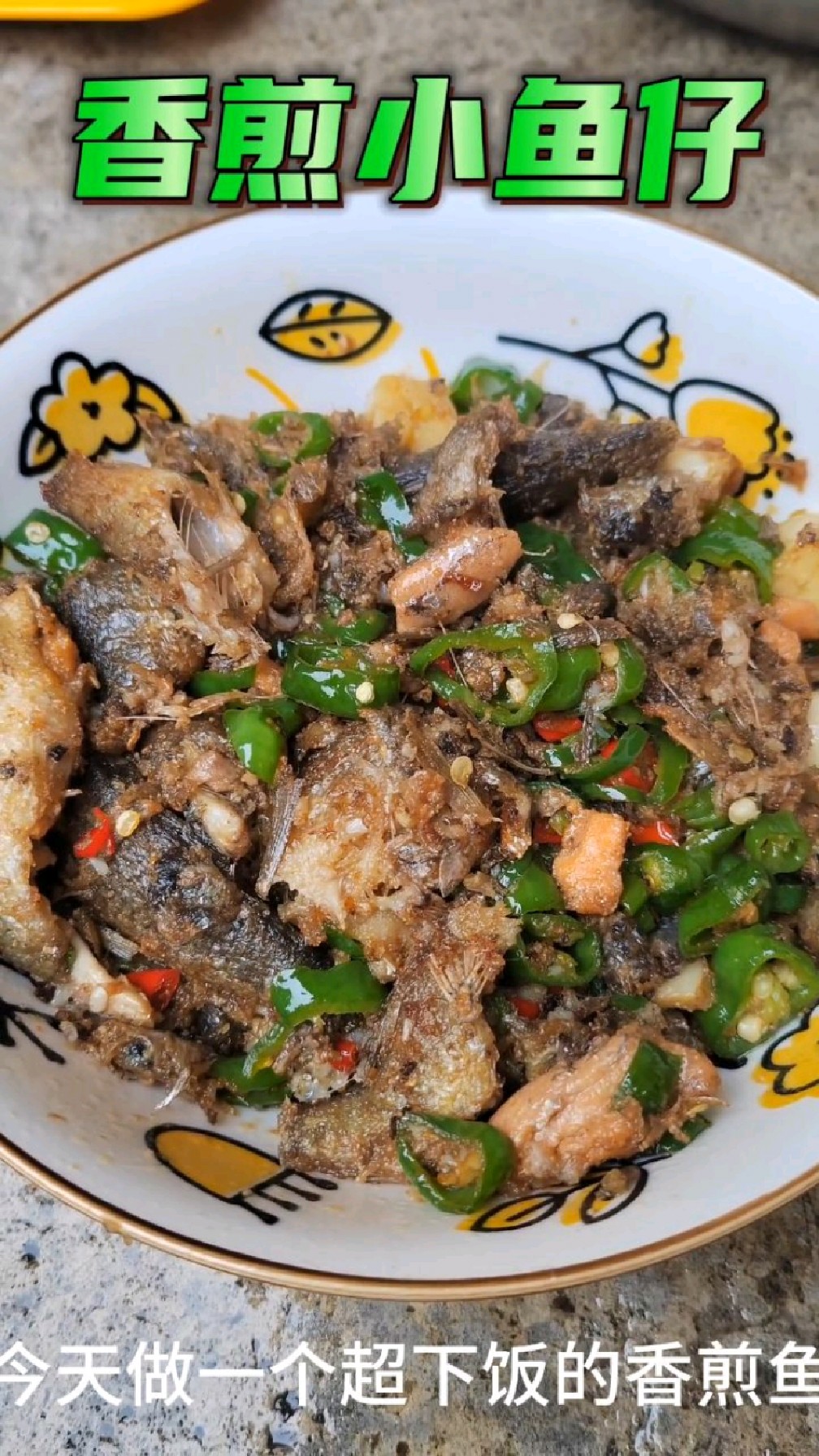 超下饭的香煎小鱼仔