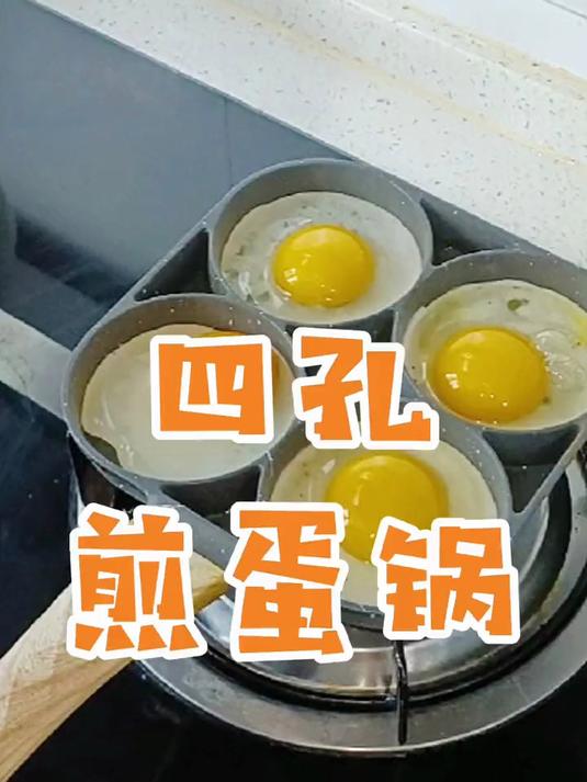 有了这个小煎蛋锅早餐都省事了，一次可以做四个完整荷包蛋